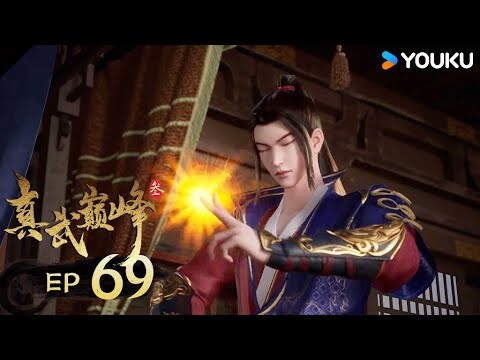 【真武巔峰3 The Peak of True Martial Arts3】EP69 | 願賭服輸 | 熱血格鬥漫 | 優酷動漫YOUKU ANIMATION