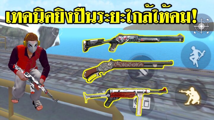 Free Fire เทคนิคการยิงปืนระยะใกล้ให้คมกริบ ทำง่ายนิดเดียว!