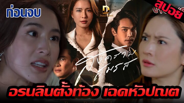 อรนลินตั้งท้อง ออกลาย เฉดหัวปณต สมครามสมรสตอนก่อนจบ EP.17 EP.18 (สปอย) #ช่องวัน31 #สงครามสมรส