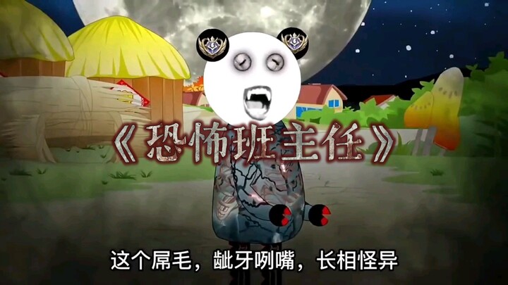 《恐怖班主任》你们的班主任是什么样的呢？