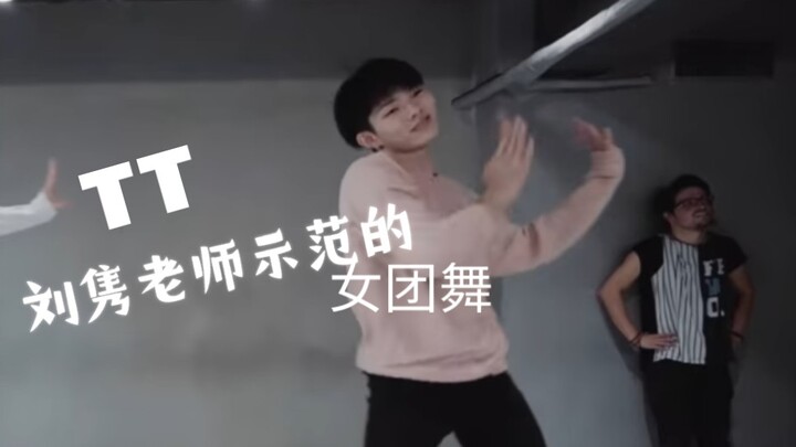 【刘隽老师】亲自示范的TT还是这个样子吗？