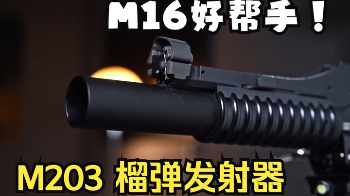 这才是一枪一个小老弟！呃，可能还不止一个。M203 40mm榴弹发射器