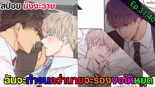 สปอย มังงะวาย เขตจำกัดรัก Ep31-40