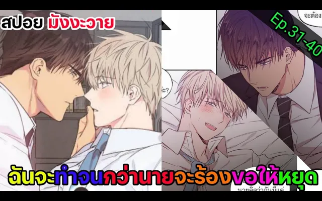 สปอย มังงะวาย เขตจำกัดรัก Ep31-40