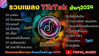 รวมเพลงฮิตในติ๊กต๊อก รวมเพลงในTikTokล่าสุด เพราะๆ 1 ชั่วโมง