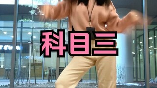 【科目三】i人进化史