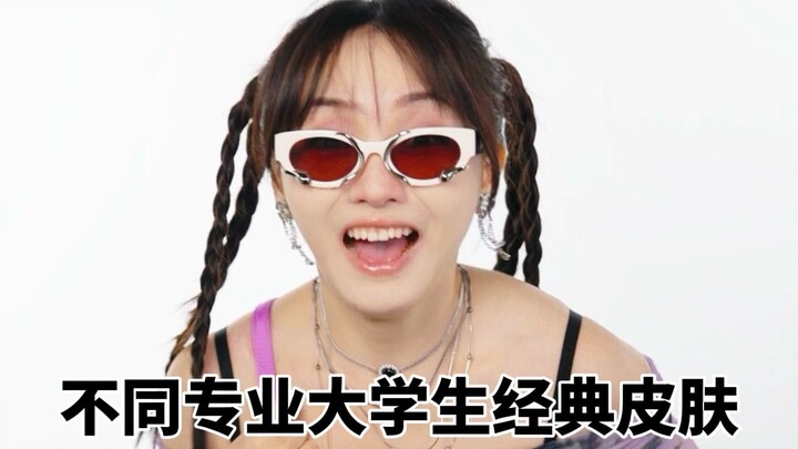 大学生经典穿搭！ 刻板印象又来了哈哈哈哈哈