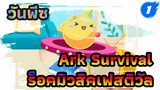 Ark Survival วันพีซ ร็อคมิวสิคเฟสติวัล 
(ตีกลองในเกม ขอแฟนๆสัก 10,000 ซัพได้ป่าว?)_1