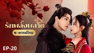 รักพลั้งพลาด (พากย์ไทย) ตอนที่ 20