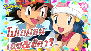 [โปเกมอน /AMV]เอช&ฮิคาริ--- จำทุกช่วงเวลาที่อยู่กับคุณเสมอ_B2