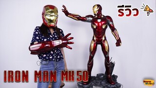 [ รีวิว โมเดล ] IRON MAN MK50 สูง 100 กว่าเซน OMG!!! (Scale 1:2)