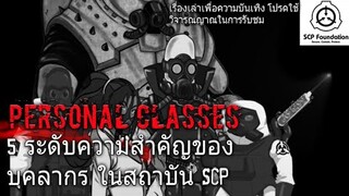 บอกเล่า 5 ระดับความสำคัญของบุคลากร Class ต่างๆ ในสถาบัน SCP #44