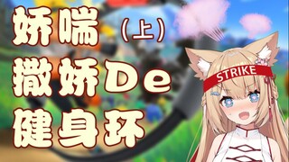 【九分钟看猫猫】杂鱼体力猫vs大魔王健身环（上）