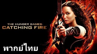 The Hunger Games 2 (เกมล่าเกม) ภาค.2 2️⃣0️⃣1️⃣3️⃣