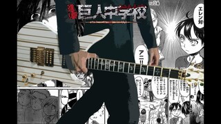 Shingeki Kyojin Chuugakkou OP 進撃! 巨人中学校 OP - Guitar Cover By Nae0000