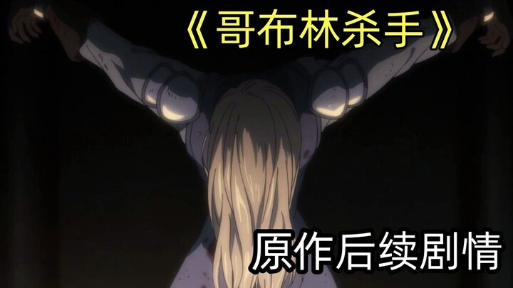极致扭曲的黑暗世界观！哥布林杀手原作后续讲了啥？