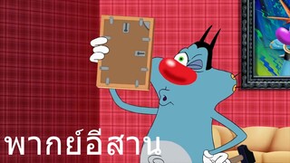 OGGY บ่อยู่แล้วบ้าน พากย์อีสาน