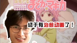 【路人反应】最想看的可爱魔法少女！ ~魔法少女小圆~PV 现充看番reaction