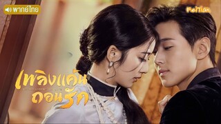 EP.19 เพลิงแค้นถอนรัก