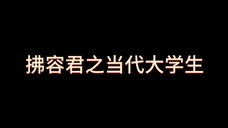 第一次剪视频，给我最爱的拂容君！