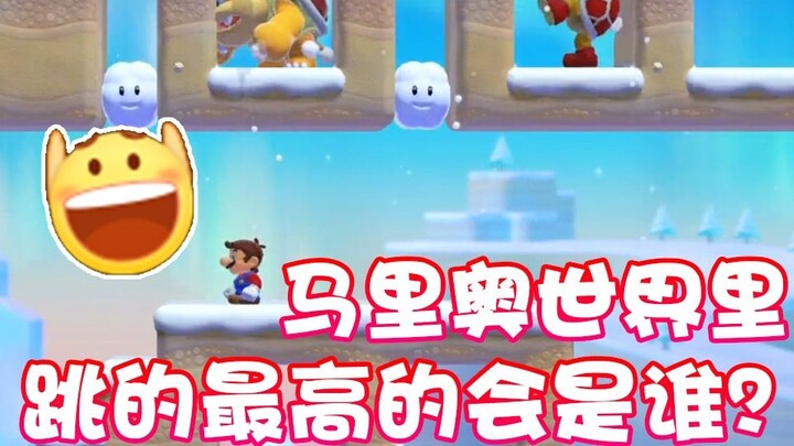 [Super Xiaojie] Who jumps the highest in Mario World?