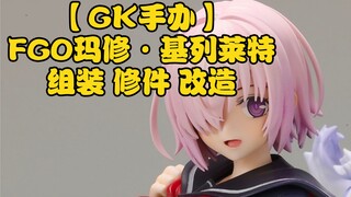 【GK手办】FGO玛修·基列莱特-组装 修件 改造 Part.1