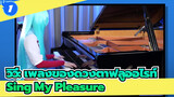 [วิวี่: เพลงของดวงตาฟลูออไรท์] OP-เพลง Sing My Pleasure[เปียโน]_1