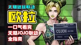 A must-see for newbies! Is the JOJO series suitable for beginners? [Director's Report]