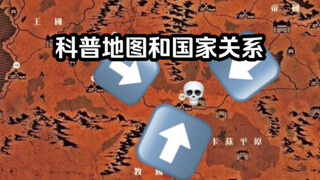 【OVERLORD/科普】那些年我们想了解的地图和国家关系