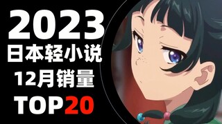 【排行榜】2023年日本轻小说12月销量TOP20