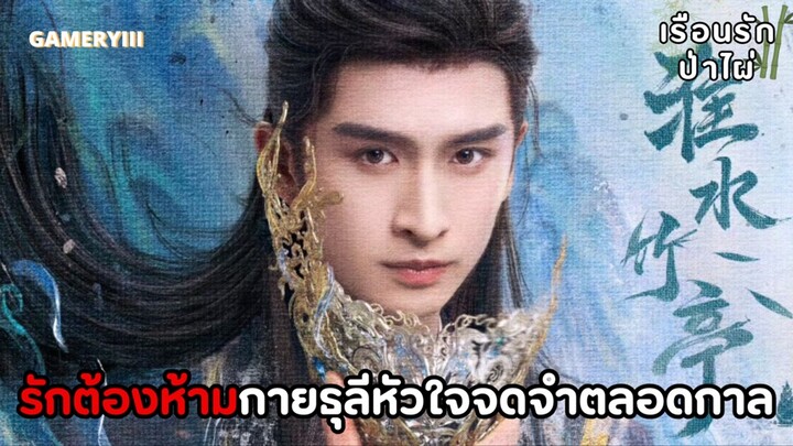 “ดั่งหมอกควัน“ - จางปี้เฉิน | เพลงประกอบละครเรื่อง สื่อรักปีศาจจิ้งจอก : ภาคเรือนรักป่าไผ่🎋