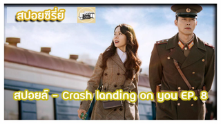 สปอยล์ - Crash landing on you EP. 8