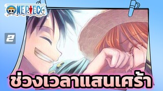 [วันพีซ] ช่วงเวลาแสนเศร้า(AMV)-2