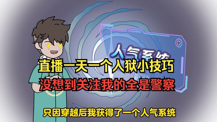 直播一条一个入狱小技巧，没想到关注我的全是警察！