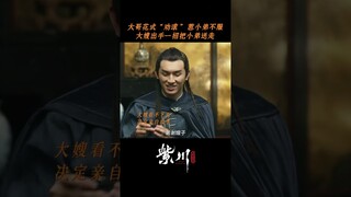 #紫川光明三杰 老幺有难，两兄弟纷纷劝“滚”，结果大嫂这波操作才是真牛 #杨旭文 #刘宇宁 #张铭恩 | Eternal Brotherhood | 紫川光明三杰 | iQIYI