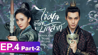 ซีรี่ย์ใหม่⭐ไข่มุกเคียงบัลลังก์ (2021) พากย์ไทย EP4_2