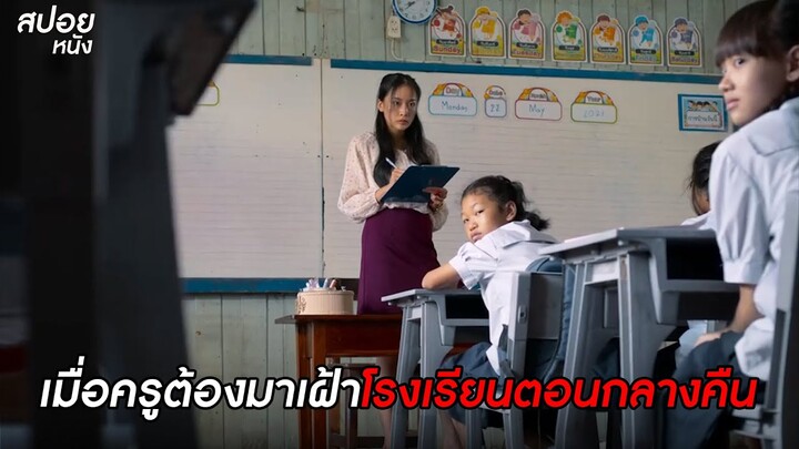 เมื่อครูต้องมาเฝ้าโรงเรียนตอนกลางคืน  | สปอยหนัง อังคารคลุมโปง เอ็กซ์ตรีม  | EP.5 ครูเวร