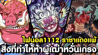 อัพเดทไฟนอลวันพีช1112 - ลูฟี่บาดเจ็บ & เซนต์ มาคัส มาร์ส มีความหวาดกลัว [KOMNA CHANNEL]