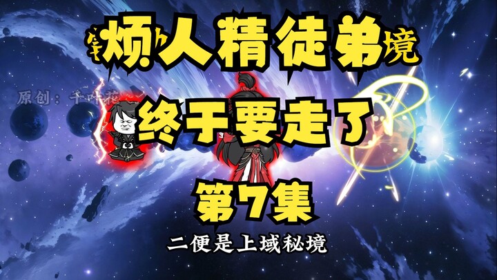 《听劝有奖励》7 烦人精徒弟，终于走了