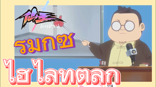 [ชีวิตประจำวันของราชาแห่งเซียน] รีมิกซ์ | ไฮไลท์ตลก