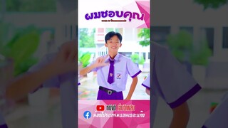 ผมชอบคุณ - Onzon Music【 Short MV】โปรแกรมแอนเดอะแก๊ง