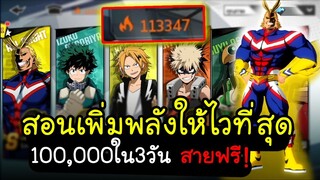 My Hero Academia TSH - สอนเพิ่มพลังให้ไวที่สุด100000ใน3วัน สายฟรี