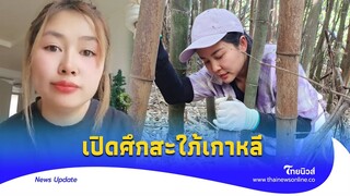 โซเชียลเดือด ’ศึกสะใภ้เกาหลี’ ไม่ลงรอยแฉปมฝังใจ ทำอะไรไว้บ้าง?|Thainews - ไทยนิวส์|Update-16 -PP