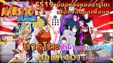 [อนิเมะ]นารูโตะชิปปุเด็น🍥||ตอนที่401