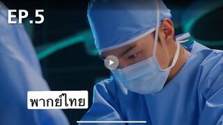 ตอนที่05 Dr Romantic ss2