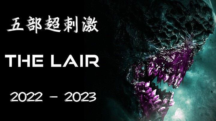 2022年的五部超刺激大片推荐，决对过瘾