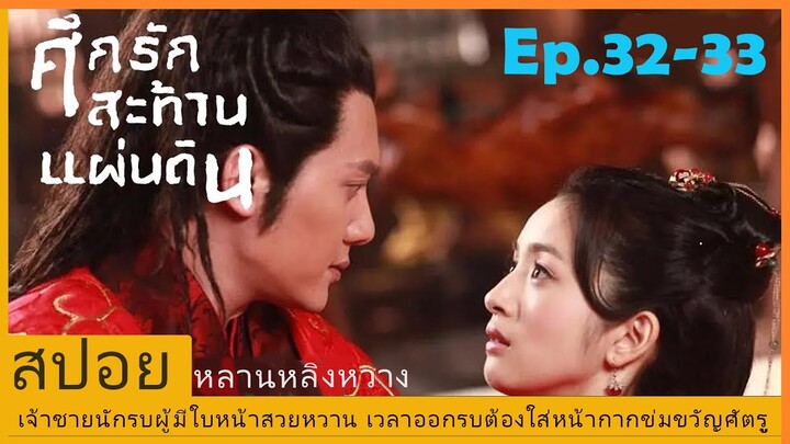 Ep.32-33สปอยซีรี่ย์จีนศึกรักสะท้านแผ่นดิน (Lan Ling Wang) เจ้าชายนักรบผู้มีใบหน้าสวยจนต้องใส่หน้ากาก