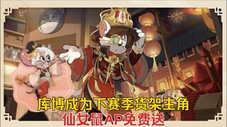 猫鼠4-60：仙女鼠AP免费送！库博成为下赛季货架主角！