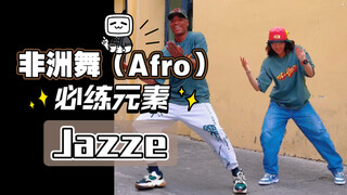 「非洲舞（Afro)必练元素」Jazze - 跟卡子哥一起学习Afro舞蹈吧