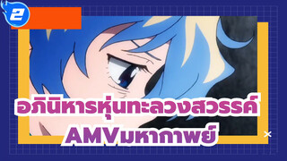 แล้วคุณคิดว่าฉันเป็นใครล่ะ? |อภินิหารหุ่นทะลวงสวรรค์_2